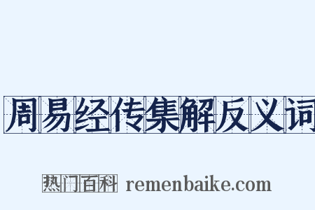 周易经传集解反义词是什么意思的图片